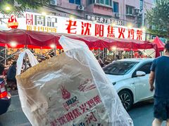 -周记老沈阳焦火鸡架