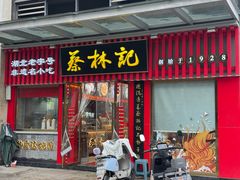 -蔡林记(古田二路店)