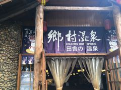 -观澜山水田园