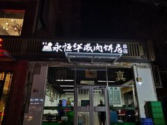 门面-清真永恒华威肉饼(潘家园店)