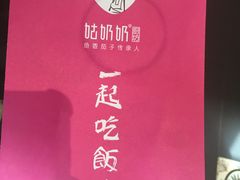 -姑奶奶老厨房(南坪路总店)
