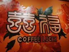 -囍福咖啡(这有山店)