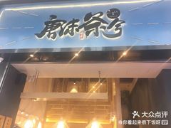 门面-唐沫茶兮(仓山万达金街店)