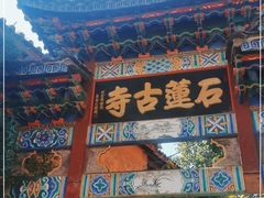 -丽江束河古镇-石莲古寺
