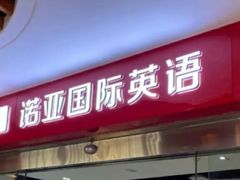 -诺亚雅思托福北郊中心(凤城路店)
