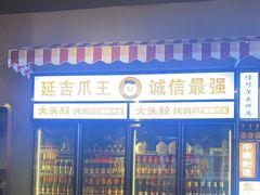 -大头叔烤鸡爪·朝鲜族烤串(天池路店)