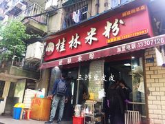 门面-覃肥叔桂林米粉(粮道街店)
