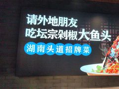 -坛宗剁椒鱼头(河西王府井店)