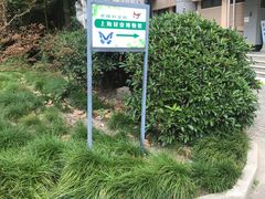 -上海昆虫博物馆