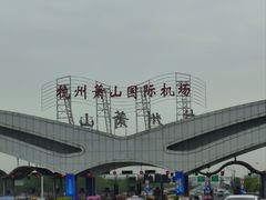 -杭州萧山国际机场