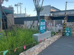 -阳坊胜利涮羊肉(阳坊老店)