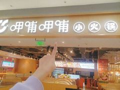 -呷哺呷哺 黄金牧场 (大港油田幸福广场店)