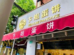 门面-卞姐蛋饼(陕西南路店)