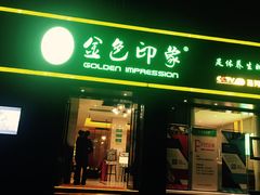 -金色印象·HiFi影音·按摩足疗(南滨印象店)