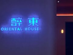-醉东Oriental House(静安嘉里中心店)