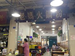 -老妈火锅粉(幸福路步行街店)