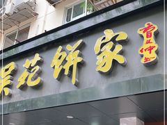 -吴苑饼家(延平路店)