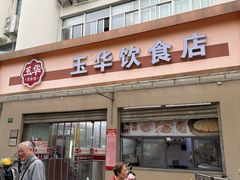 -玉华饮食店(茅台路店)