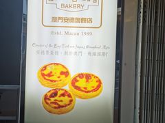 -安德鲁饼店(总店)