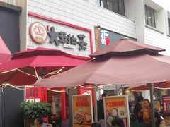 -大王油茶(二厂文创公园店)