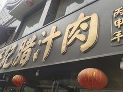 -樊记腊汁肉(竹笆市总店)