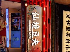 -仙境豆夫(步行街旗舰店)