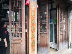 门面-茅老太臭豆腐