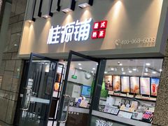 门面-桂桂茶(万嘉广场店)