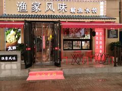 门面-渔家风味·鲅鱼水饺·央视展播·海鲜天津菜(开发区店)