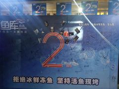 -鱼库·不仅是一家烤鱼店(车公庙店)