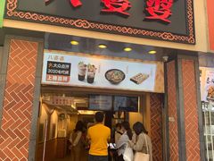 门面-八婆婆烧仙草(中山路店)