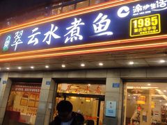 -翠云水煮鱼(双龙大道店)