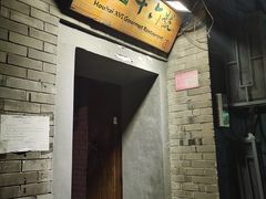 门面-后海16号·北京私房菜