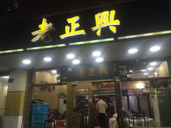 门面-广迎居老正兴菜馆