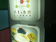 -我去·春饼文化主题餐厅(国定路总店)