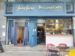 门面-Be Lived Cafe比例咖啡(摩天轮店)