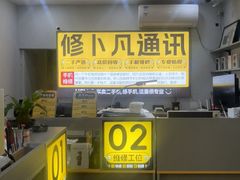 -修卜凡二手严选店·手机维修·回收租赁(川沙地铁站店)