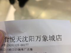 -食悦天美食广场(沈阳青年大街万象城店)