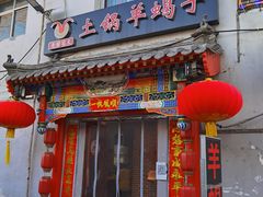 门面-亮健容天生蚝烧烤自助(交道口直营店)