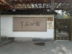 -莘庄公园