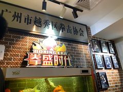 -拳盛时代拳击俱乐部(北京路店)