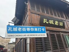 -孔城老街