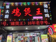 -张大厨鸡煲王·小龙虾·16年老字号(新圳东路店)