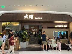 -野阿来·大馆湖南菜(青岛万象城店)