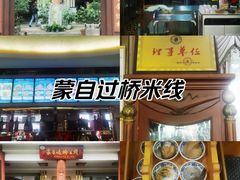 -桥馫源蒙自过桥米线(蒙自店)