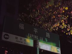 -老福合沟无米粿甜汤粿品店