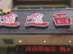 门面-福瑞记老孙头biangbiang面(新生路店)