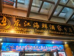 门面-东江海鲜酒家(艺都分店)