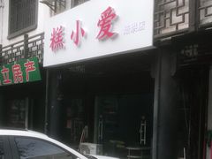 门面-糕小爱·动物奶油生日蛋糕定制(江阴店)