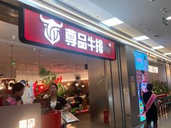 -尊品牛排(绳金塔店)